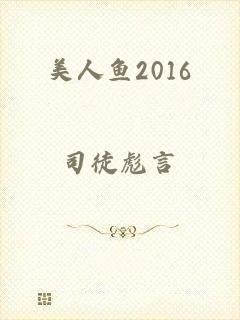 美人鱼2016