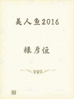 美人鱼2016