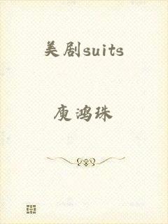 美剧suits