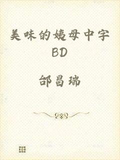 美味的姨母中字BD