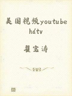 美国视频youtubehdtv