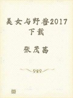 美女与野兽2017下载