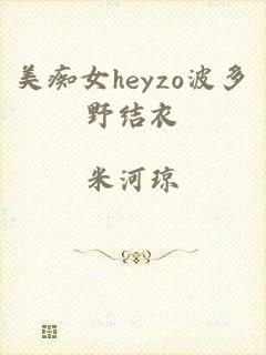 美痴女heyzo波多野结衣