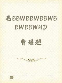 老BBWBBWBBWBBWBBWHD