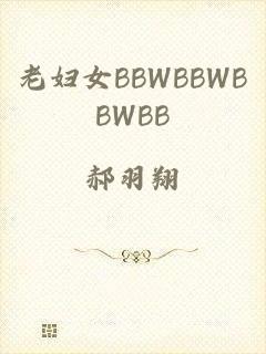 老妇女BBWΒΒWBBWBB