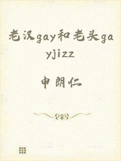 老汉gay和老头gayjizz