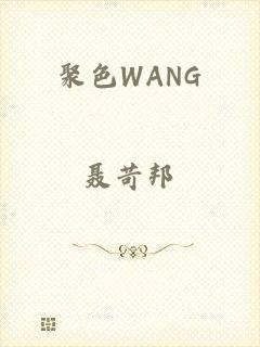 聚色WANG