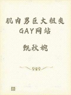 肌肉男巨大粗爽GAY网站