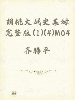 胡桃大战史莱姆完整版(1)(4)MO4