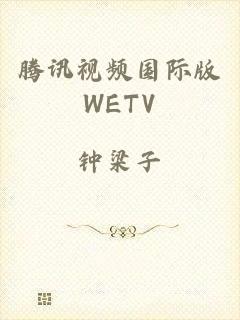 腾讯视频国际版WETV