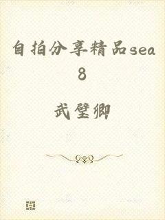 自拍分享精品sea8