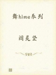 舞hime系列