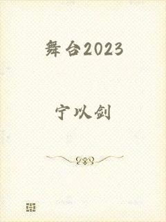 舞台2023