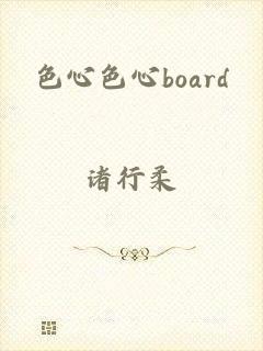 色心色心board