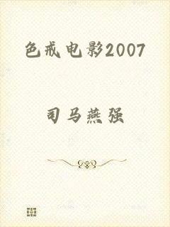 色戒电影2007