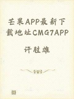 芒果APP最新下载地址CMG7APP