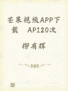芒果视频APP下载汅API20次