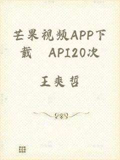 芒果视频APP下载汅API20次
