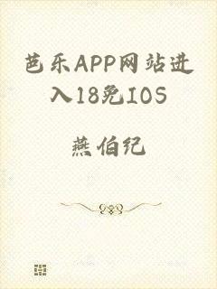 芭乐APP网站进入18免IOS