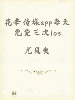 花季传媒app每天免费三次ios