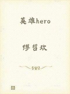 英雄hero