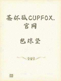 茶杯狐CUPFOX.官网