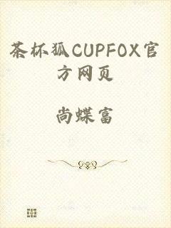 茶杯狐CUPFOX官方网页