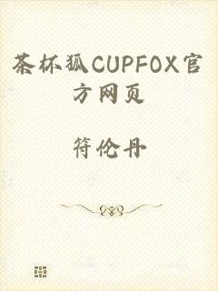 茶杯狐CUPFOX官方网页