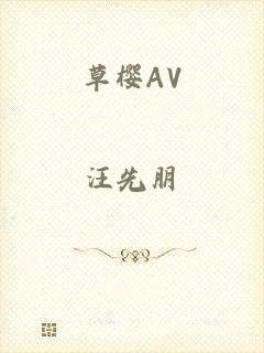 草樱AV