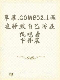 草莓.COMBO2.1深夜释放自己污在线观看