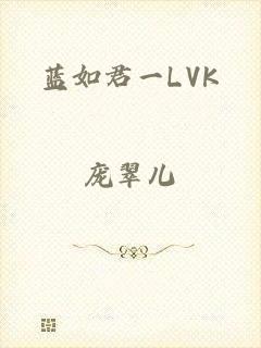 蓝如君一LVK