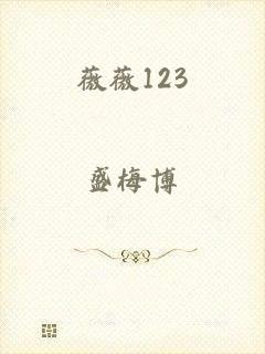 薇薇123