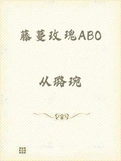 藤蔓玫瑰ABO