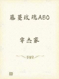 藤蔓玫瑰ABO