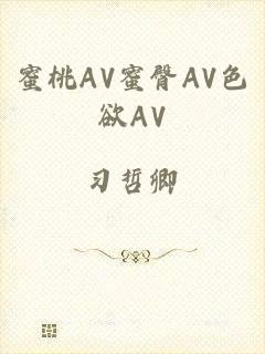 蜜桃AV蜜臀AV色欲AV