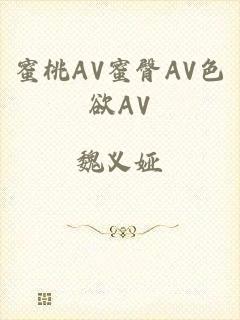 蜜桃AV蜜臀AV色欲AV