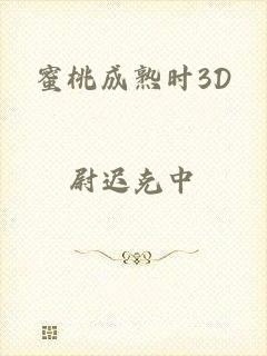 蜜桃成熟时3D