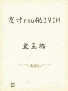 蜜汁rou桃1V1H