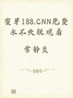 蜜芽188.CNN免费永不失联观看