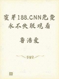 蜜芽188.CNN免费永不失联观看