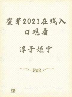 蜜芽2021在线入口观看