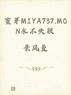 蜜芽MIYA737.MON永不失联