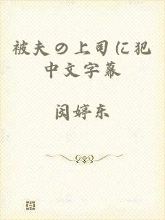 被夫の上司に犯中文字幕