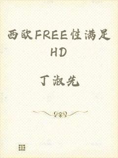 西欧FREE性满足HD