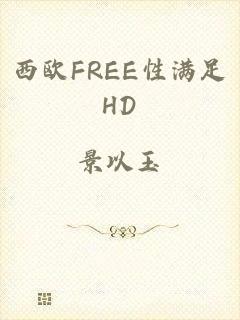 西欧FREE性满足HD