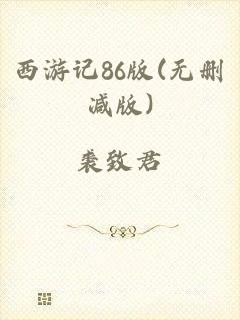西游记86版(无删减版)