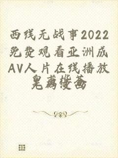 西线无战事2022免费观看亚洲成AV人片在线播放无码漫画