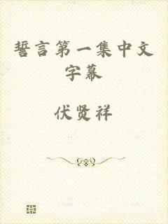 誓言第一集中文字幕