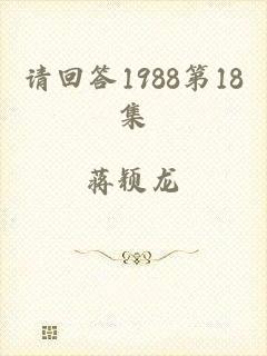 请回答1988第18集