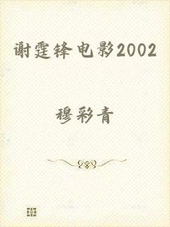 谢霆锋电影2002